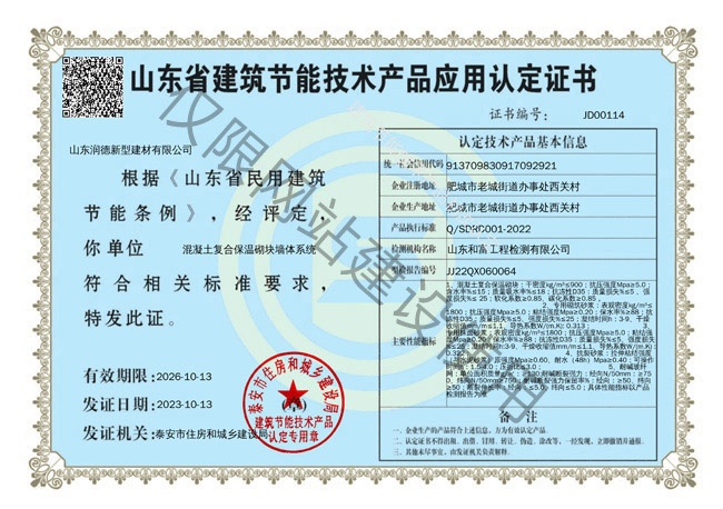 山東省建筑節能技術產品應用認定證書